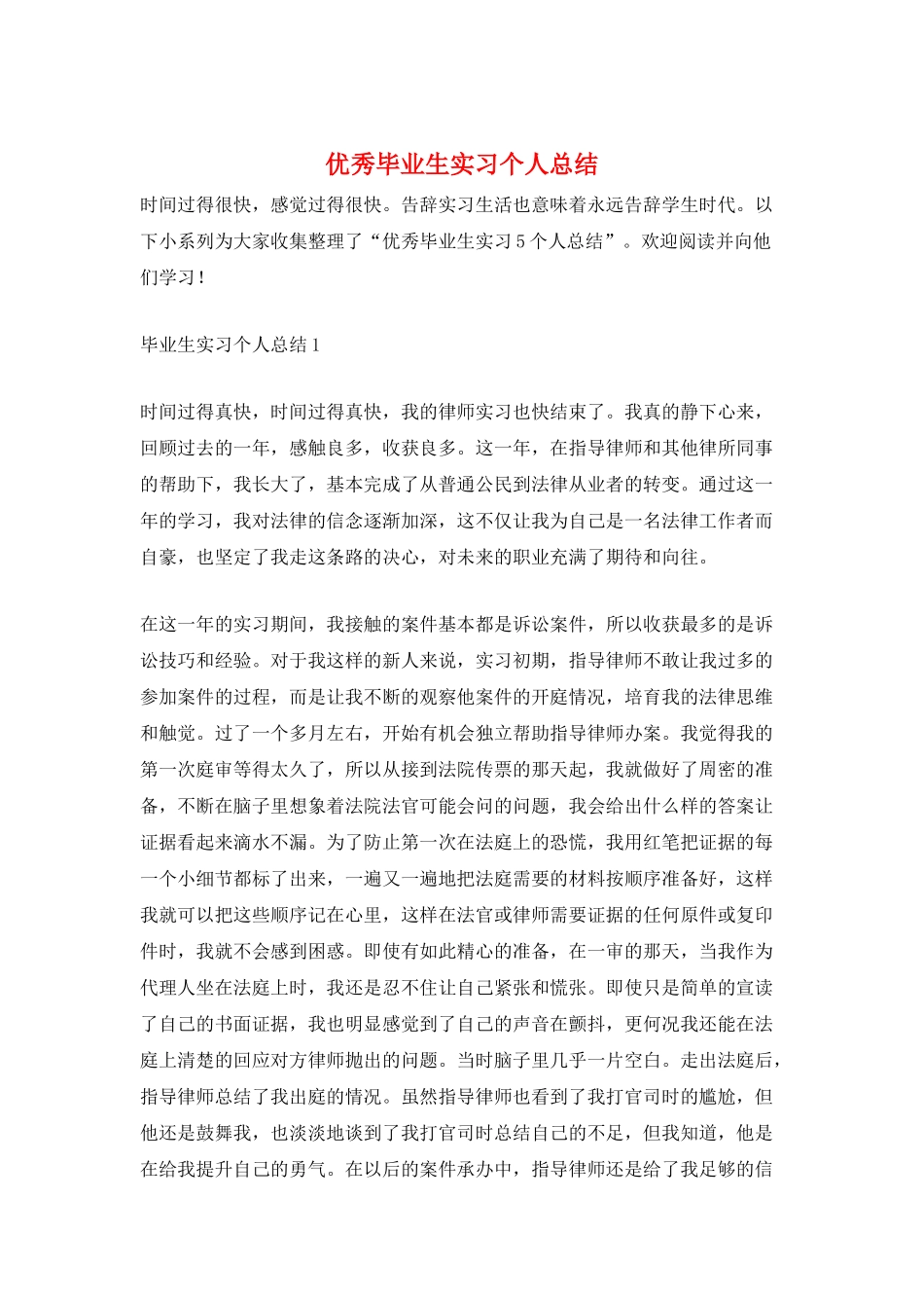 优秀毕业生实习个人总结_第1页