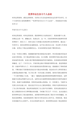 优秀毕业生实习个人总结