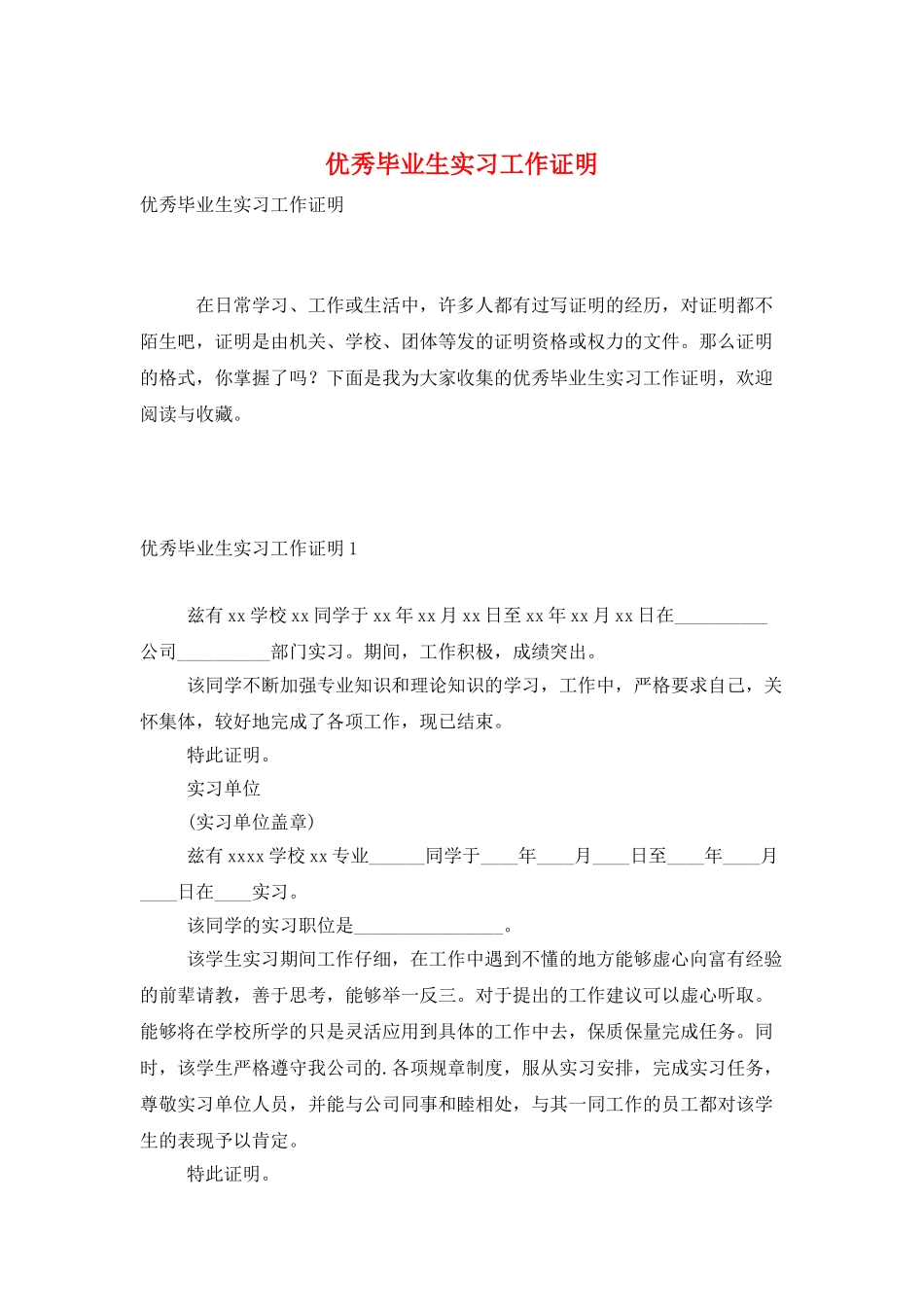 优秀毕业生实习工作证明_第1页