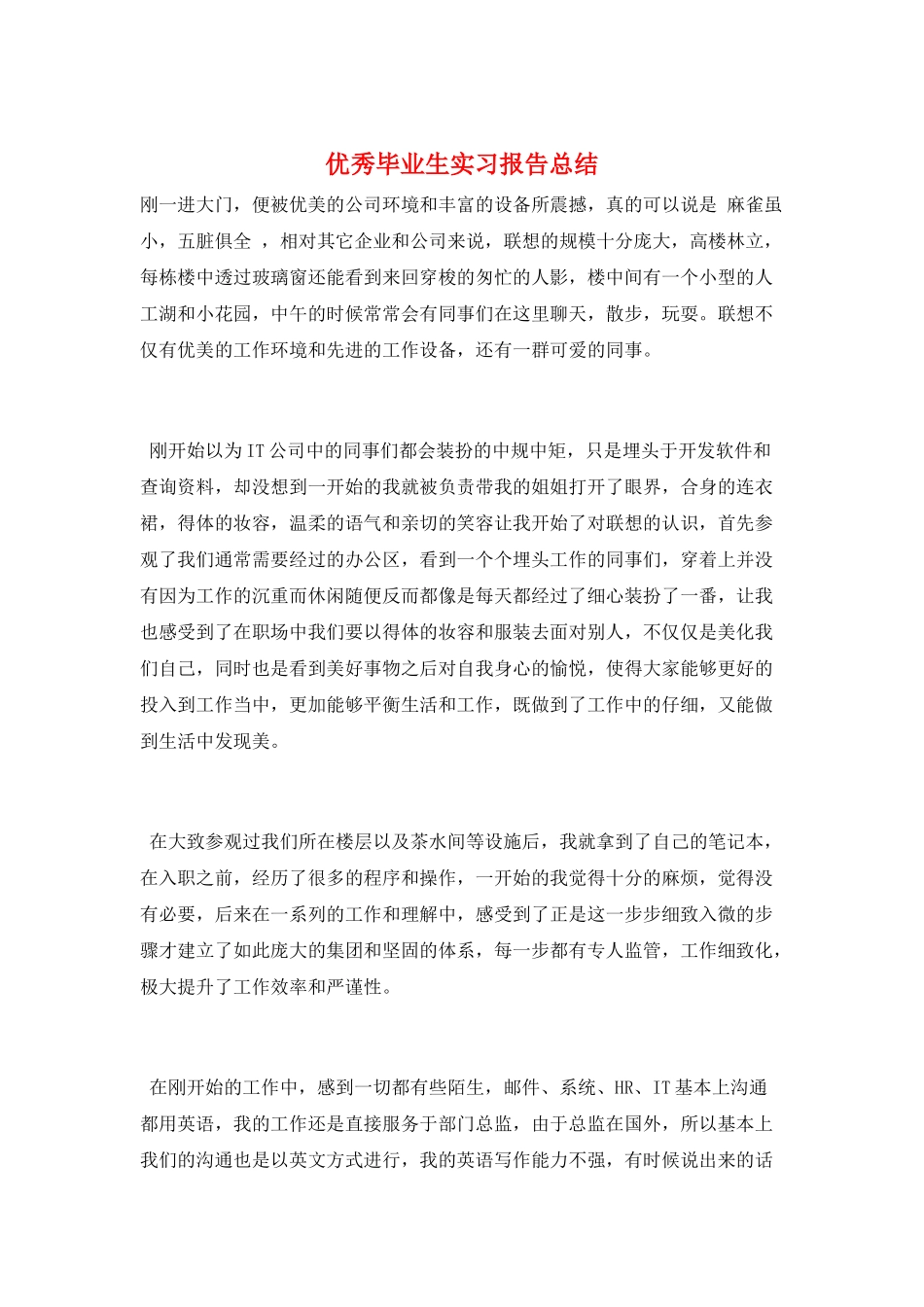 优秀毕业生实习报告总结_第1页