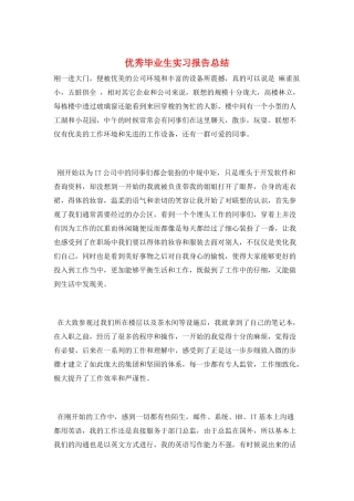 优秀毕业生实习报告总结
