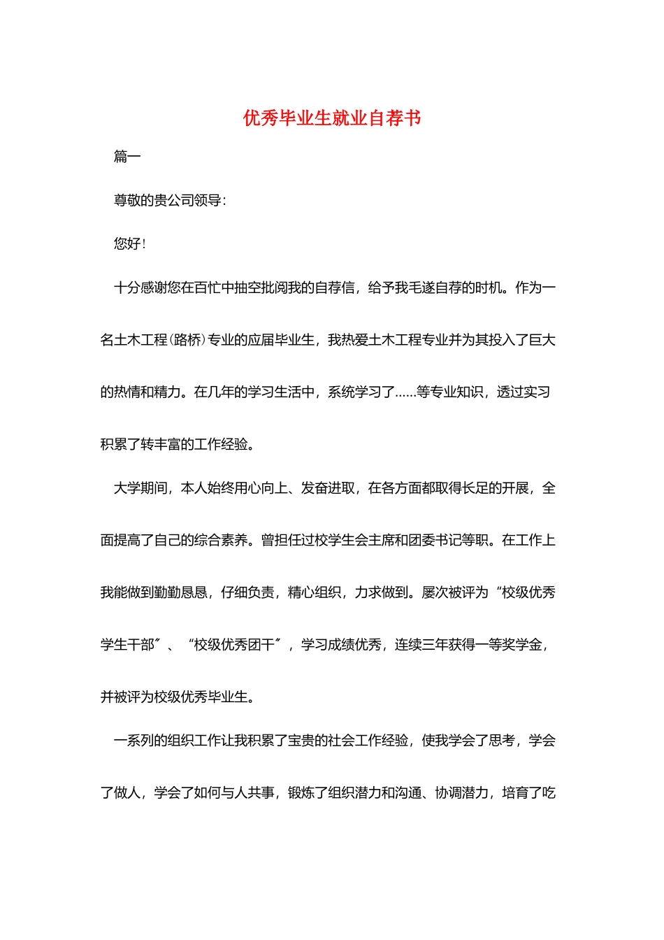 优秀毕业生就业自荐书_第1页