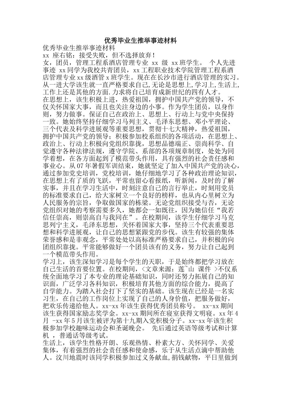 优秀毕业生推荐事迹材料_第1页