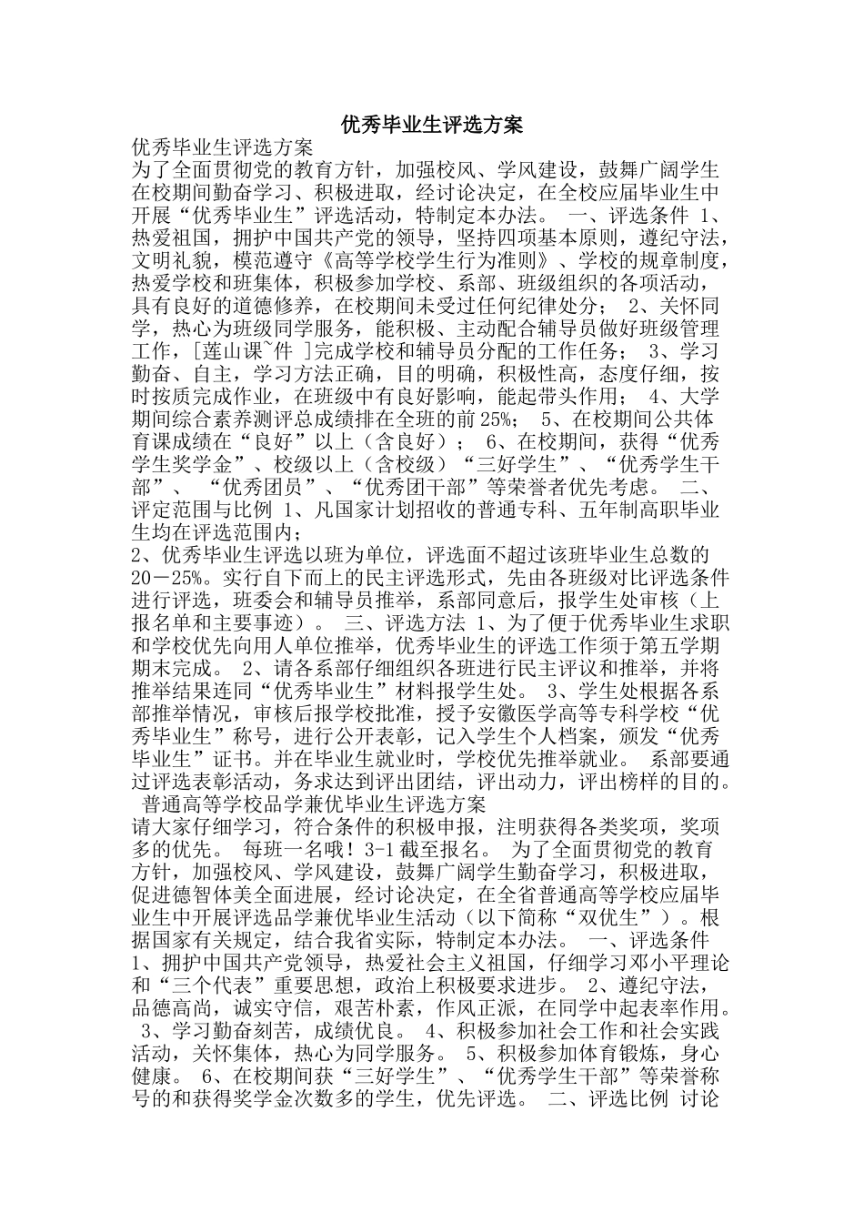优秀毕业生评选方案_第1页
