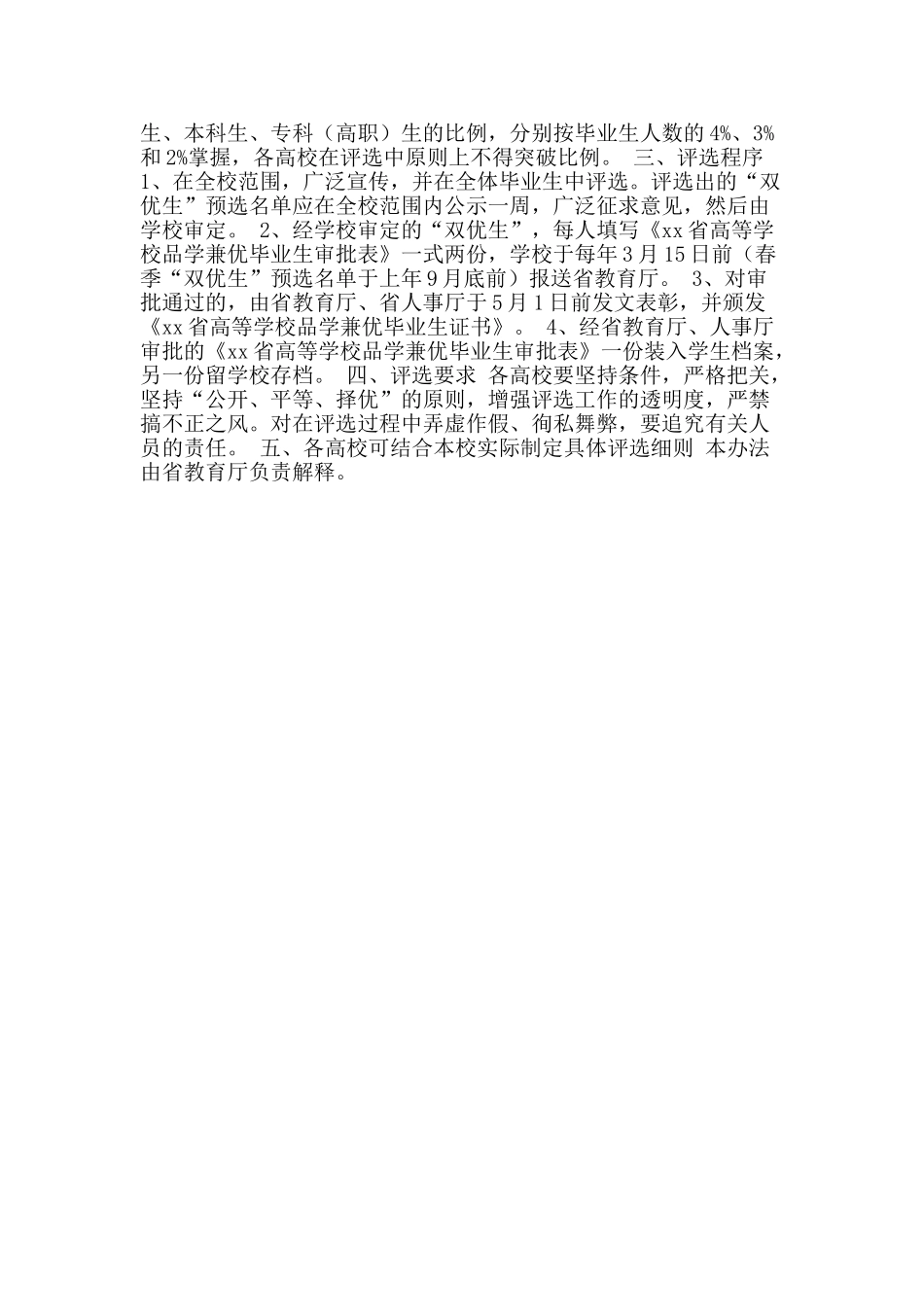 优秀毕业生评选方案_第2页