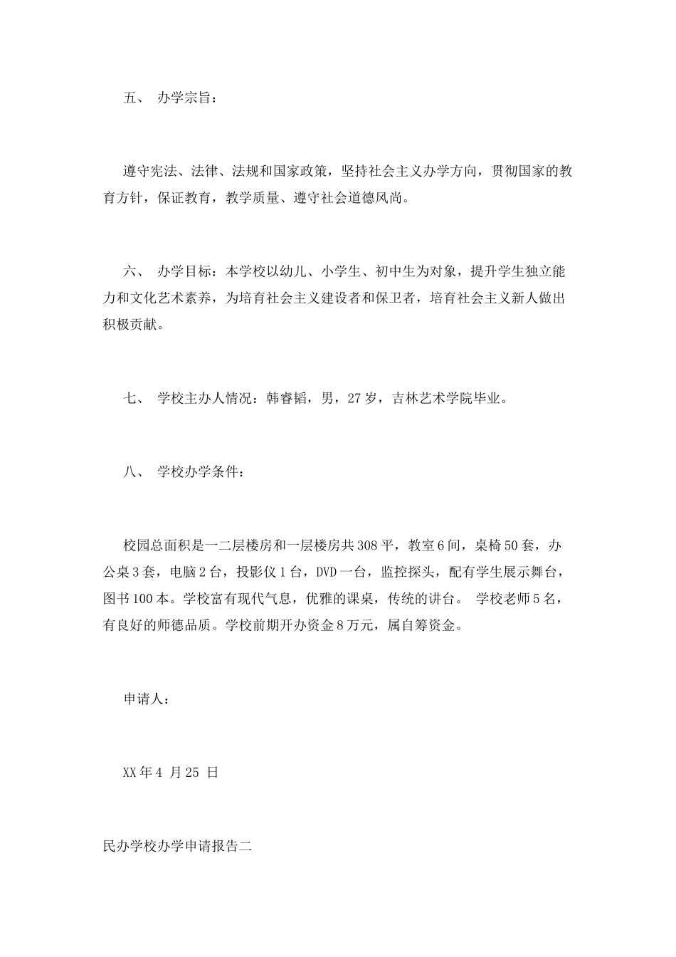 优秀民办学校办学申请报告_第2页