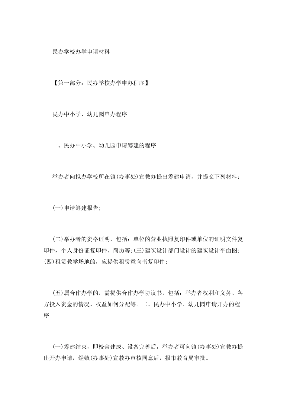 优秀民办学校办学申请报告_第3页