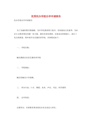 优秀民办学校办学申请报告