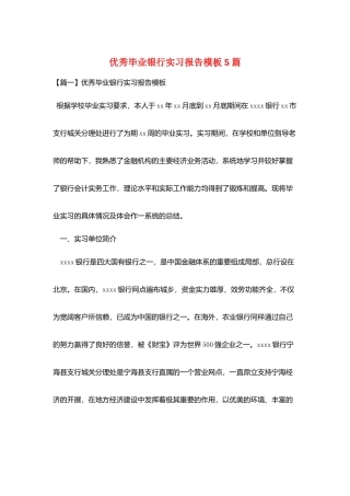 优秀毕业银行实习报告模板5篇