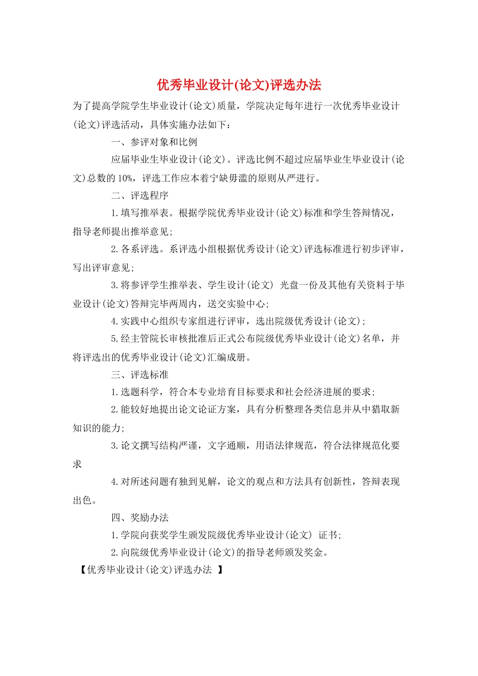 优秀毕业设计评选办法_第1页