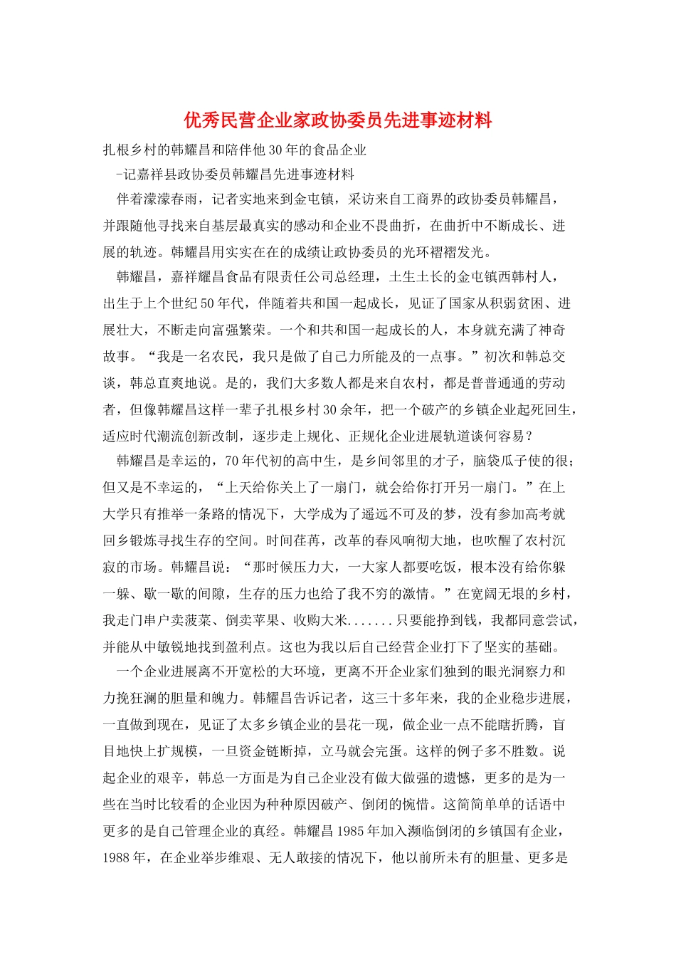 优秀民营企业家政协委员先进事迹材料_第1页