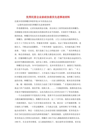 优秀民营企业家政协委员先进事迹材料