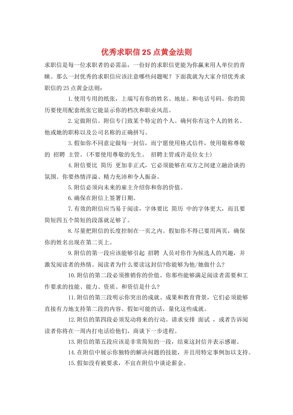 优秀求职信25点黄金法则_第1页
