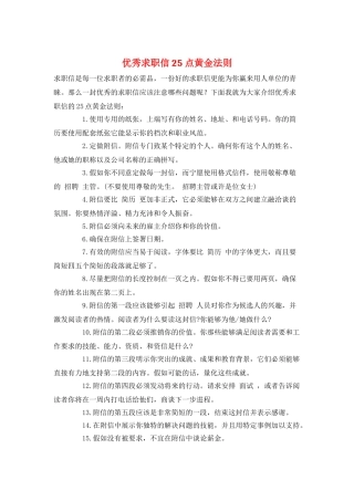 优秀求职信25点黄金法则