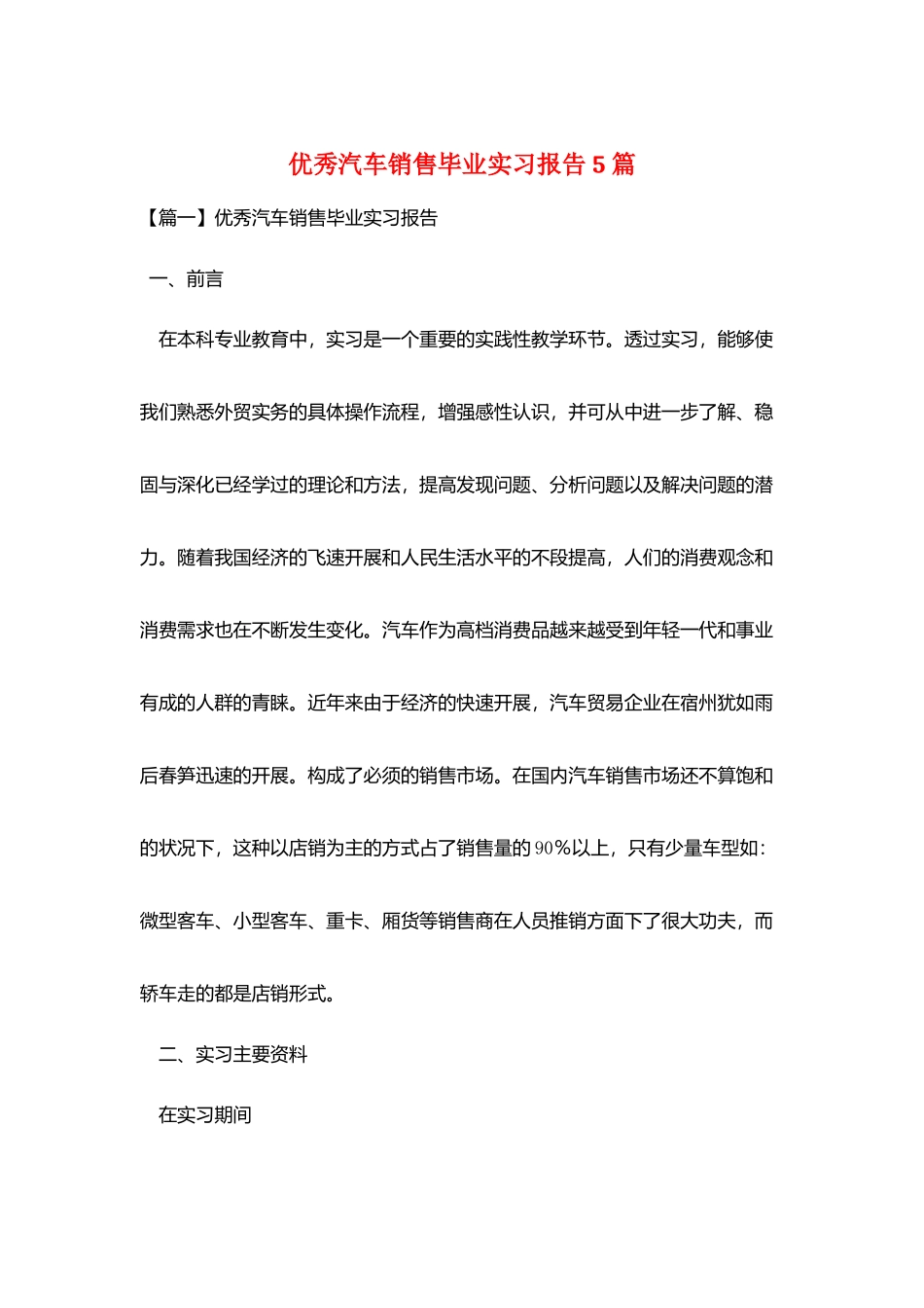 优秀汽车销售毕业实习报告5篇_第1页