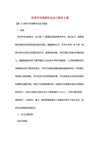优秀汽车销售毕业实习报告5篇