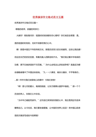 优秀演讲作文格式范文五篇
