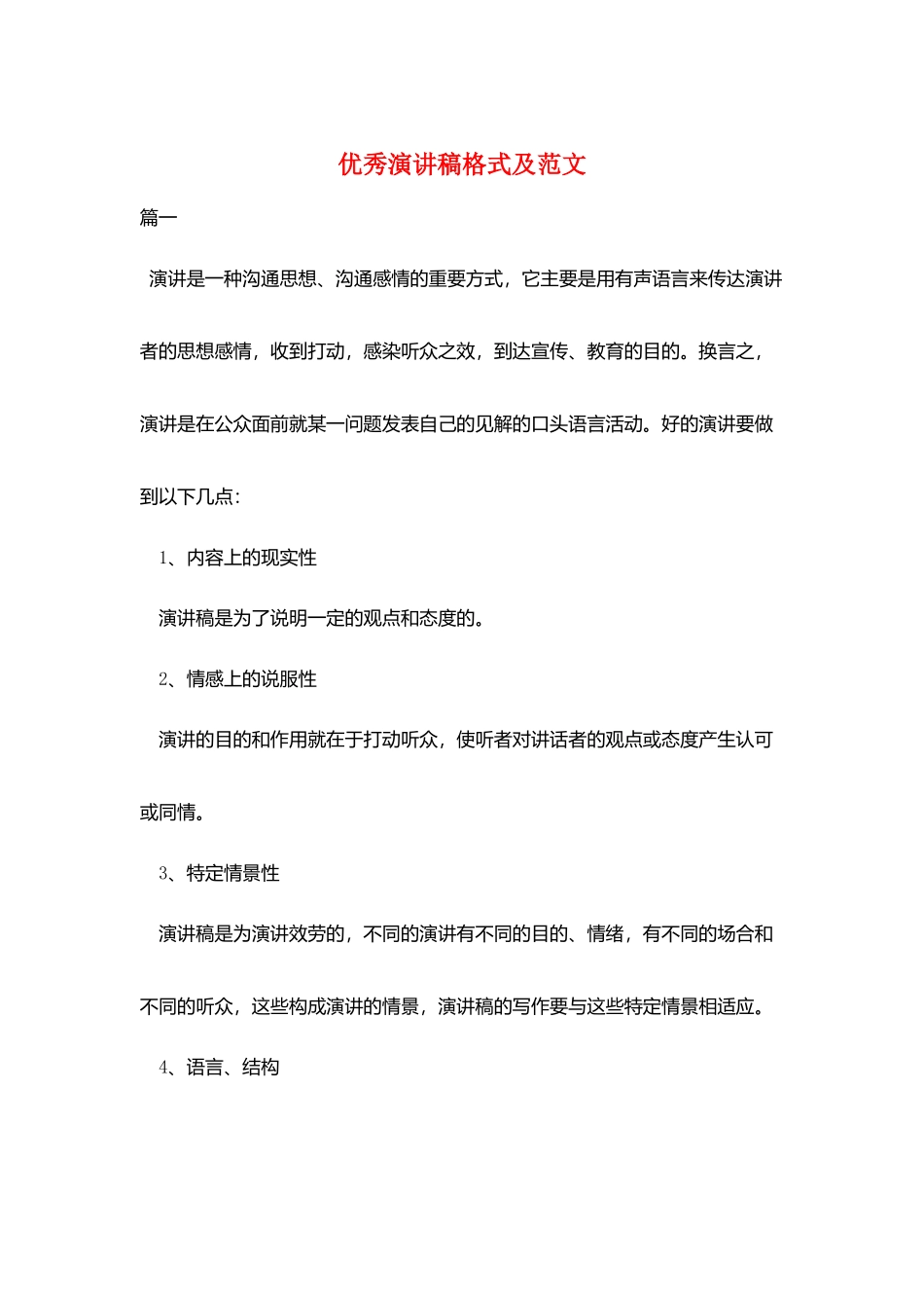 优秀演讲稿格式及范文_第1页