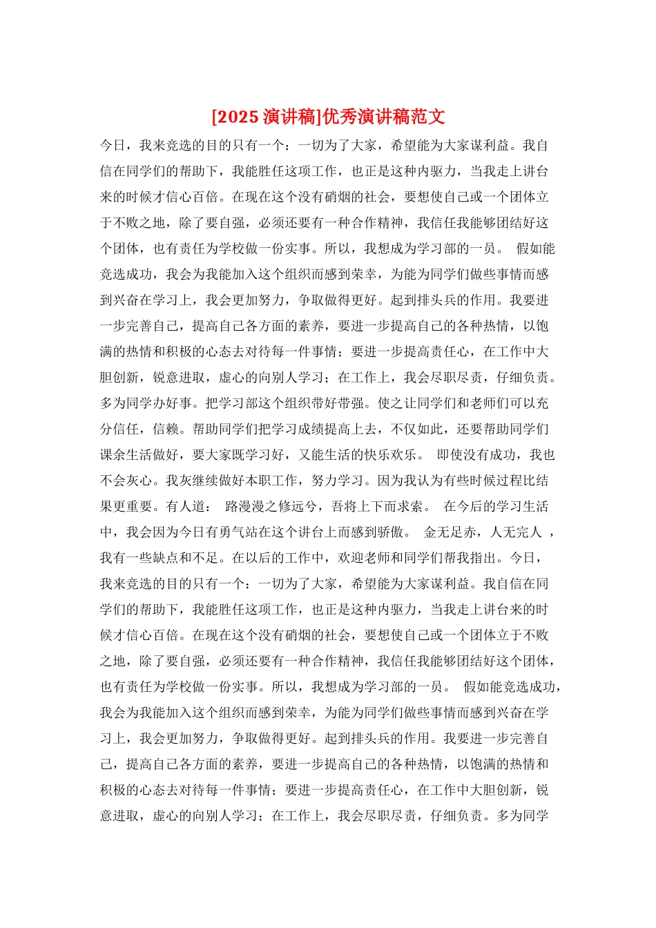 优秀演讲稿范文_第1页