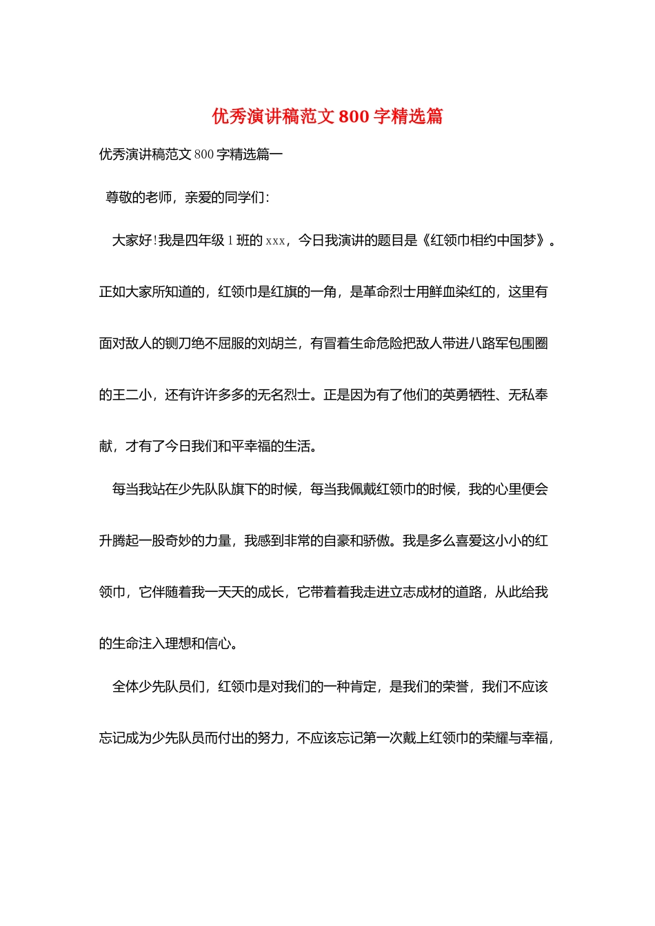 优秀演讲稿范文800字精选篇_第1页