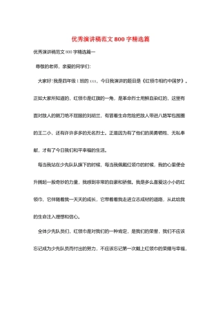 优秀演讲稿范文800字精选篇
