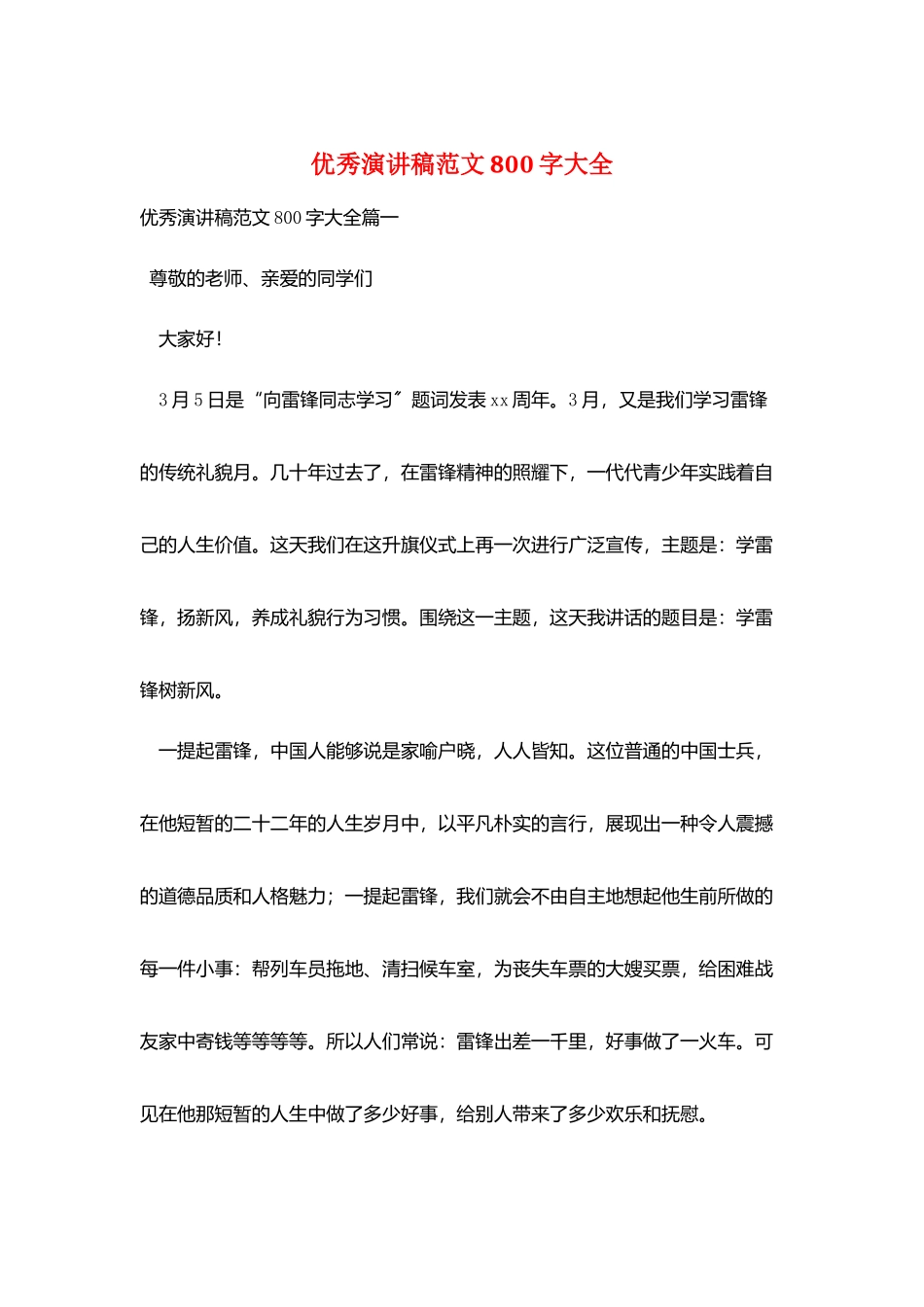 优秀演讲稿范文800字大全_第1页