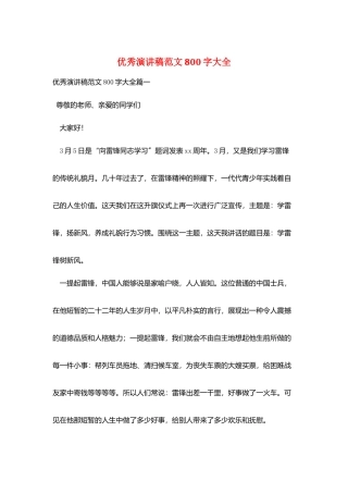 优秀演讲稿范文800字大全