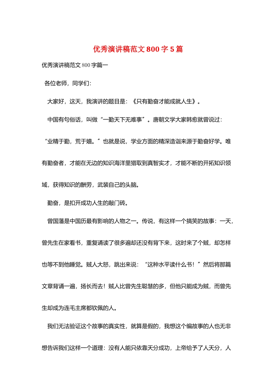 优秀演讲稿范文800字5篇_第1页