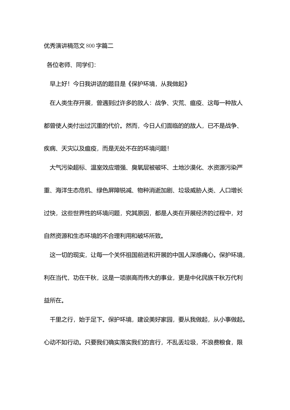 优秀演讲稿范文800字5篇_第3页