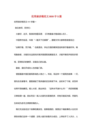 优秀演讲稿范文800字5篇