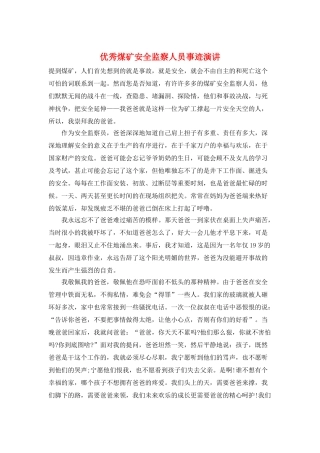 优秀煤矿安全监察人员事迹演讲