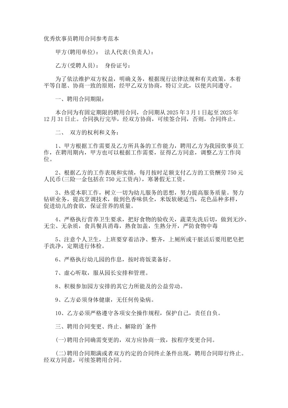 优秀炊事员聘用合同参考_第1页