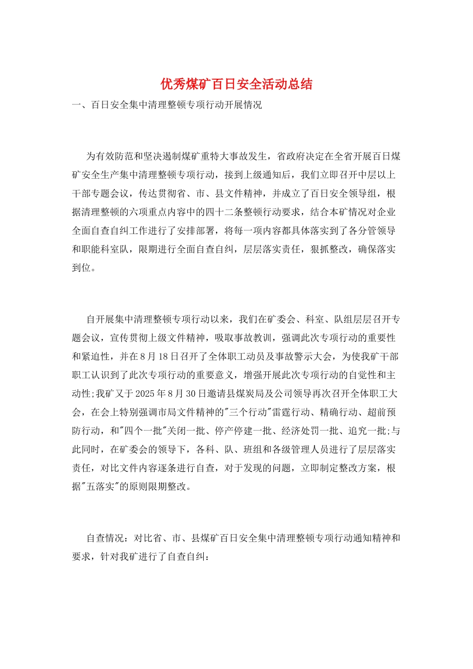 优秀煤矿百日安全活动总结_第1页