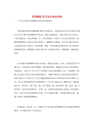 优秀煤矿百日安全活动总结