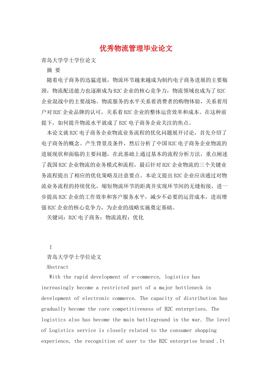 优秀物流管理毕业论文_第1页