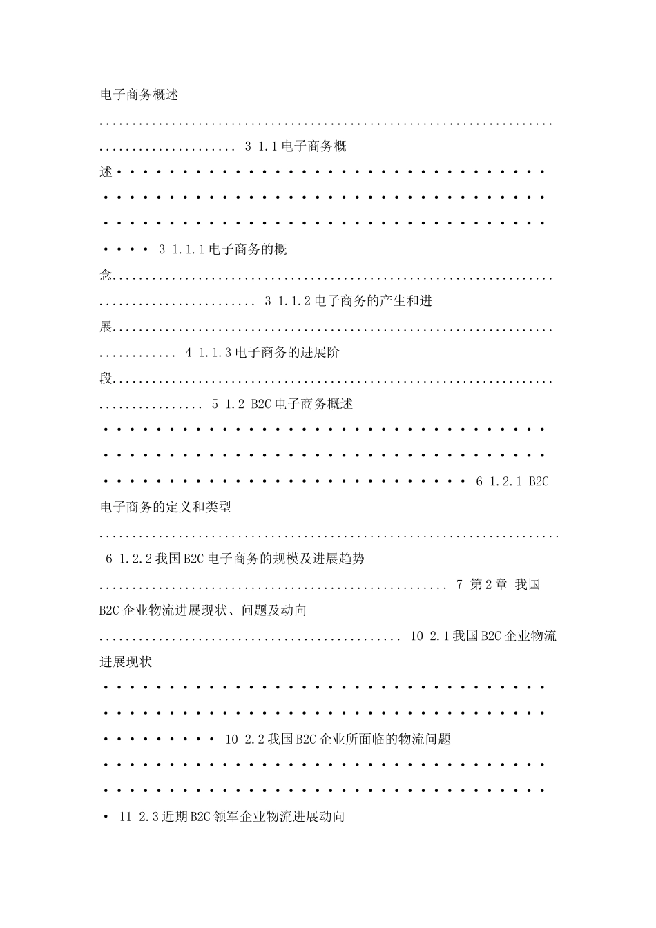 优秀物流管理毕业论文_第3页