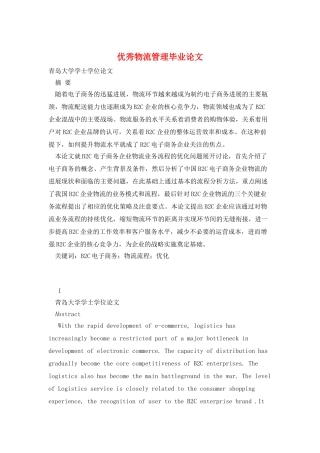 优秀物流管理毕业论文