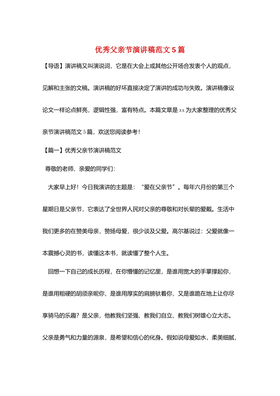 优秀父亲节演讲稿范文5篇_第1页