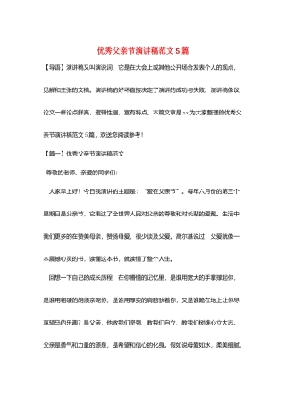 优秀父亲节演讲稿范文5篇
