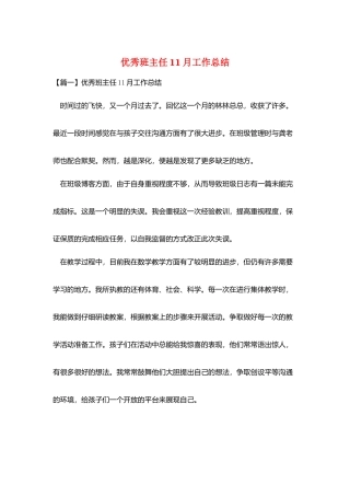 优秀班主任11月工作总结