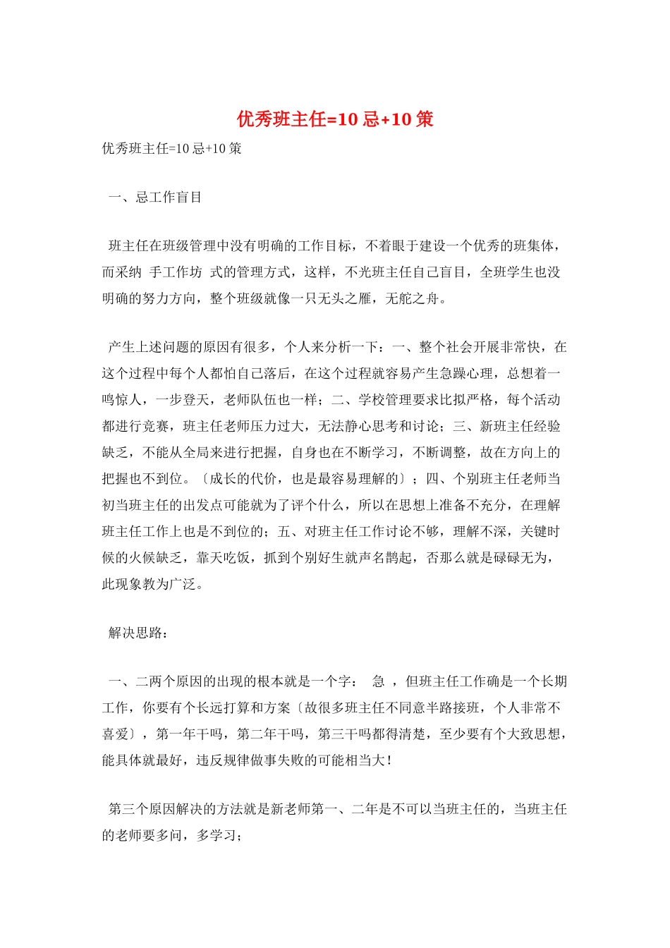 优秀班主任=10忌+10策_第1页