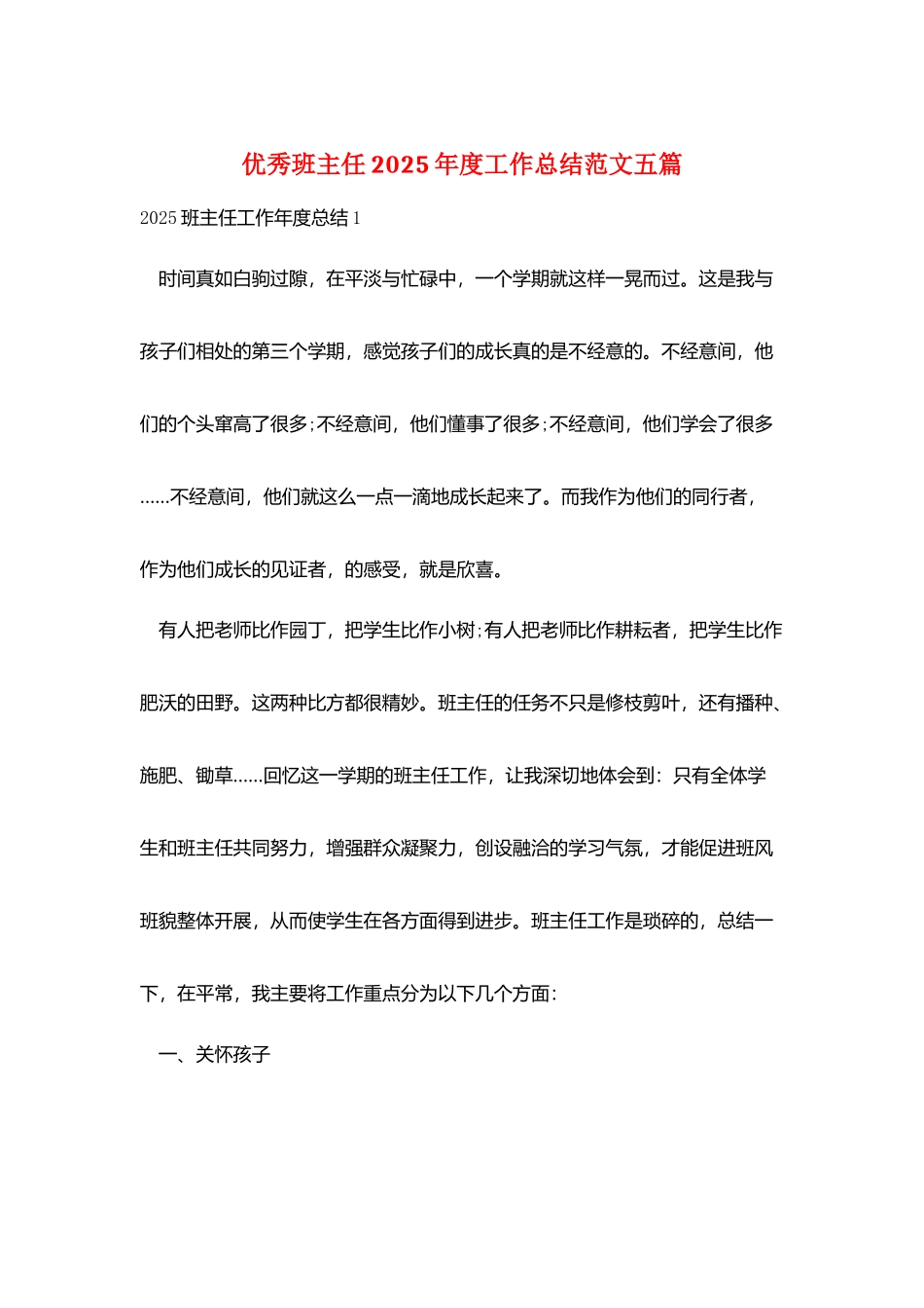 优秀班主任2025年度工作总结范文五篇_第1页