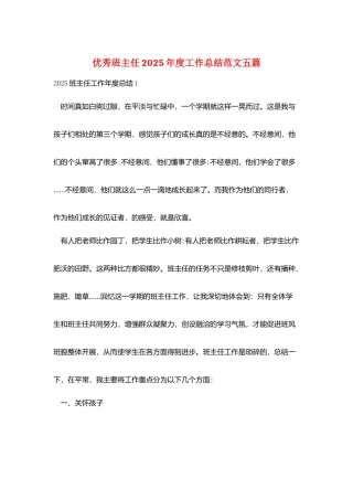 优秀班主任2025年度工作总结范文五篇