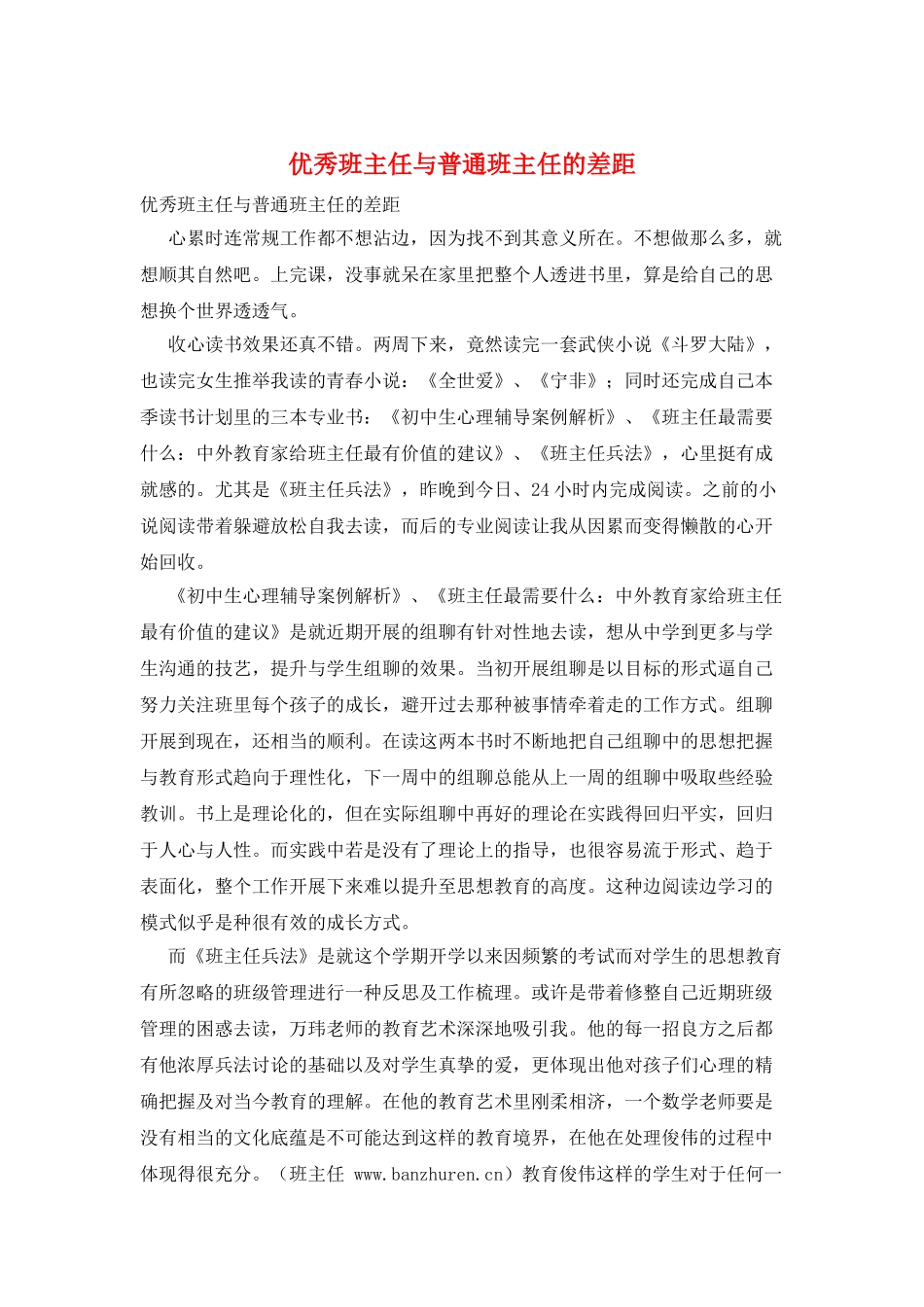 优秀班主任与普通班主任的差距_第1页