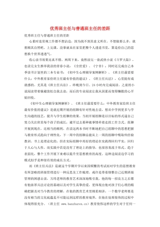 优秀班主任与普通班主任的差距