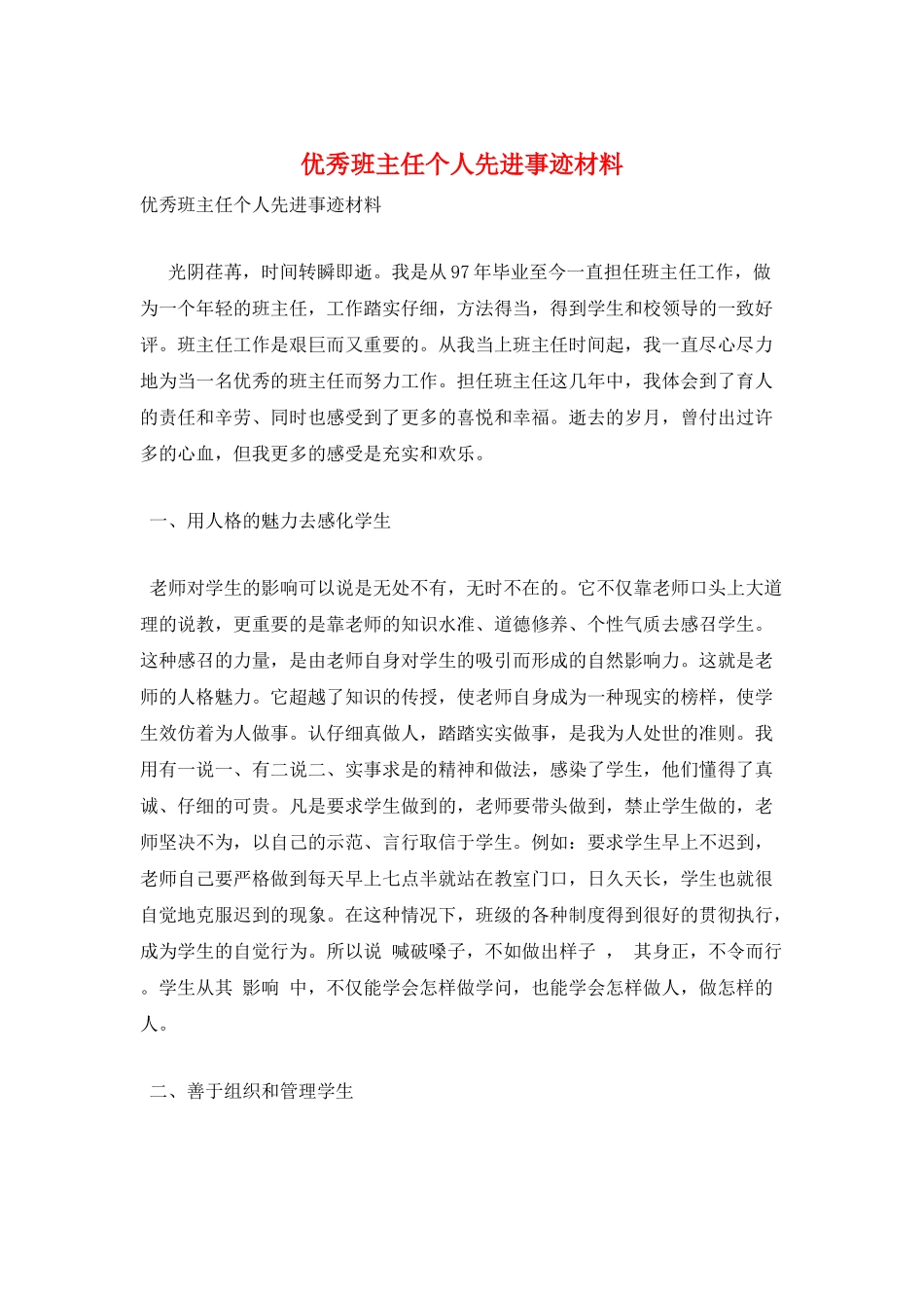 优秀班主任个人先进事迹材料_第1页