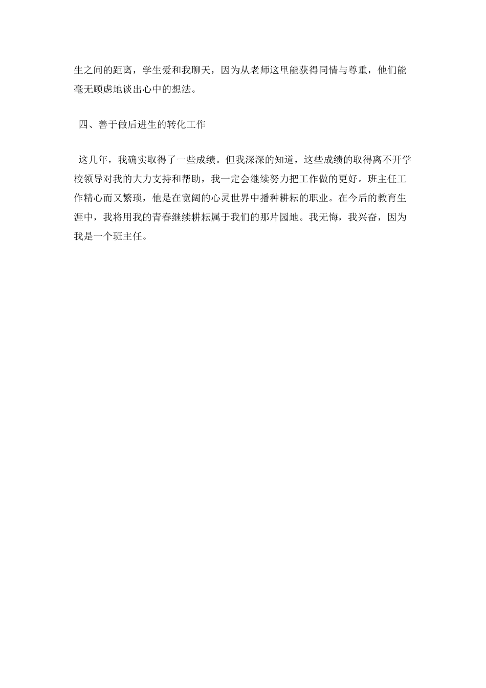 优秀班主任个人先进事迹材料_第3页