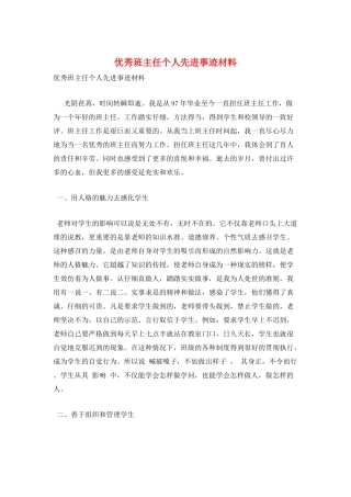 优秀班主任个人先进事迹材料