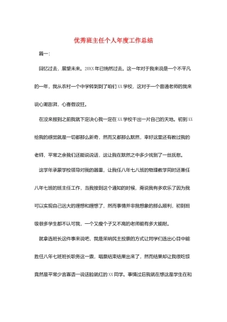 优秀班主任个人年度工作总结
