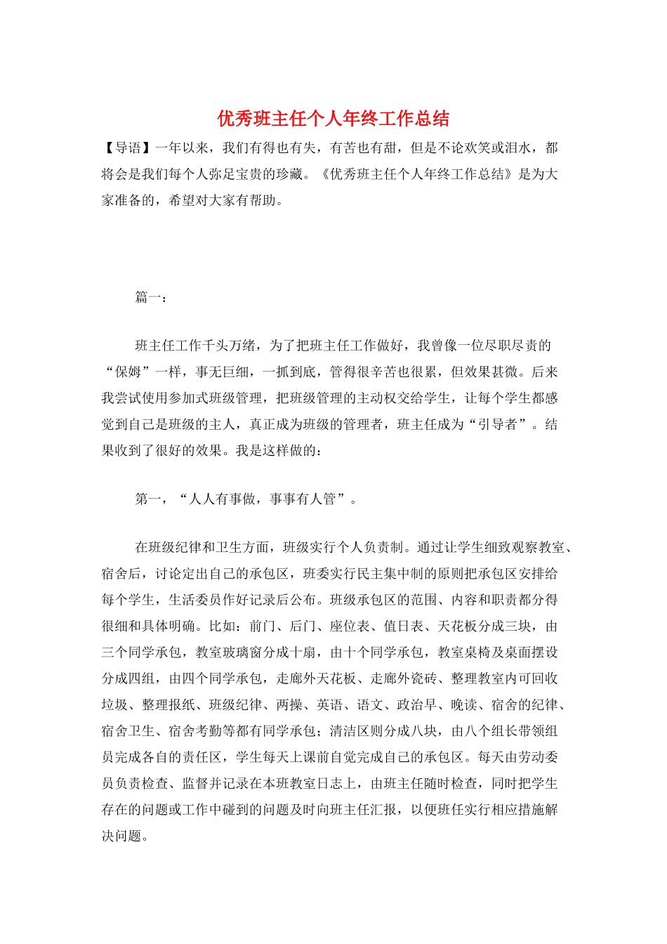 优秀班主任个人年终工作总结_第1页